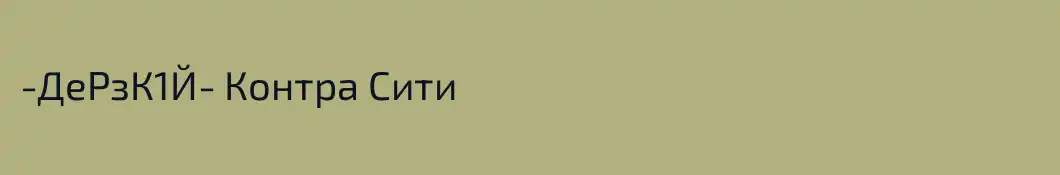 -ДеРзК1Й- Контра Сити